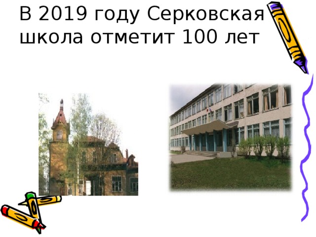В 2019 году Серковская школа отметит 100 лет