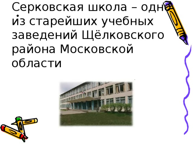 Серковская школа – одно из старейших учебных заведений Щёлковского района Московской области