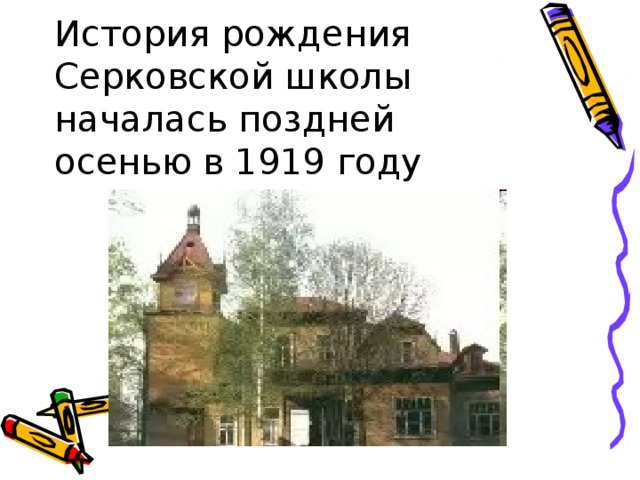 История рождения Серковской школы началась поздней осенью в 1919 году