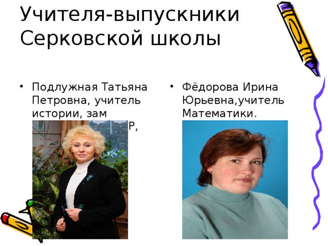 Учителя-выпускники Серковской школы