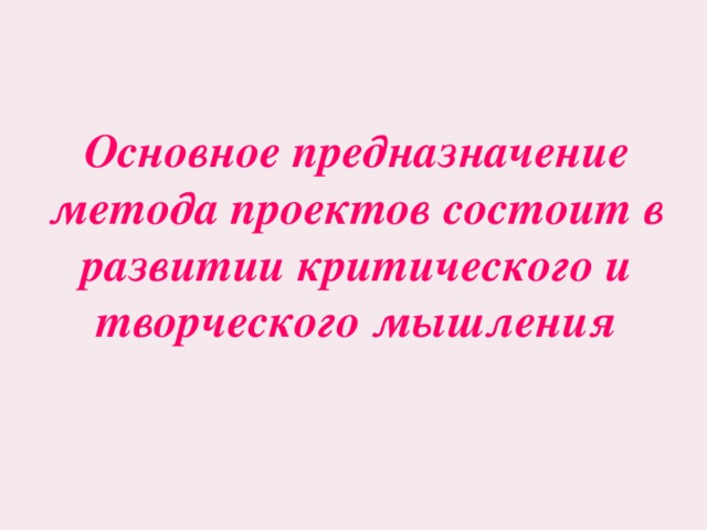 Основное предназначение метода проектов состоит в развитии критического и творческого мышления