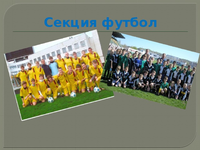 Секция футбол