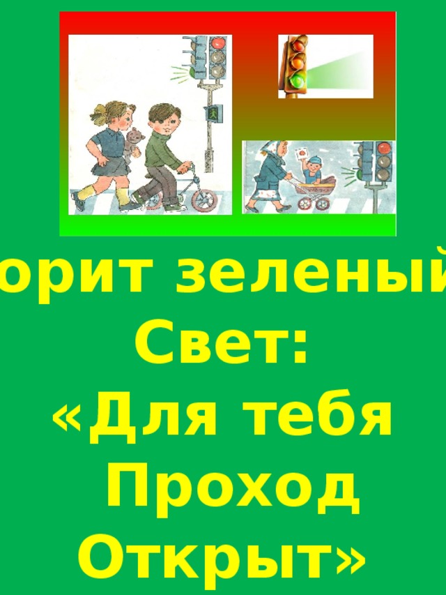 Горит зеленый Свет: «Для тебя  Проход Открыт»