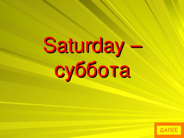 Saturday – суббота