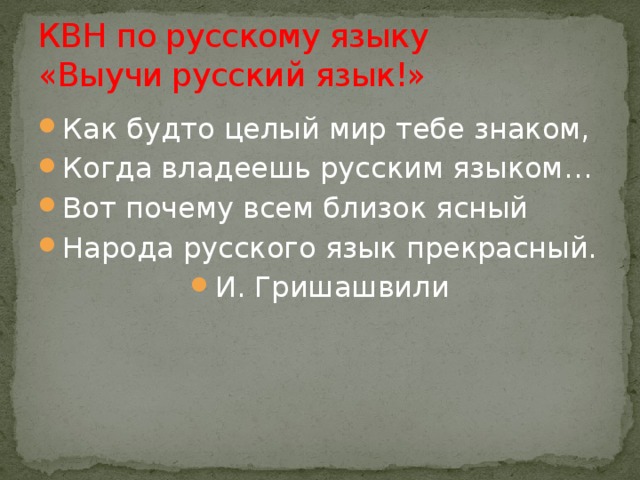 КВН по русскому языку  «Выучи русский язык!»