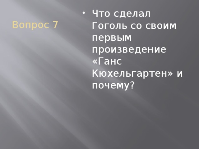 Вопрос 7