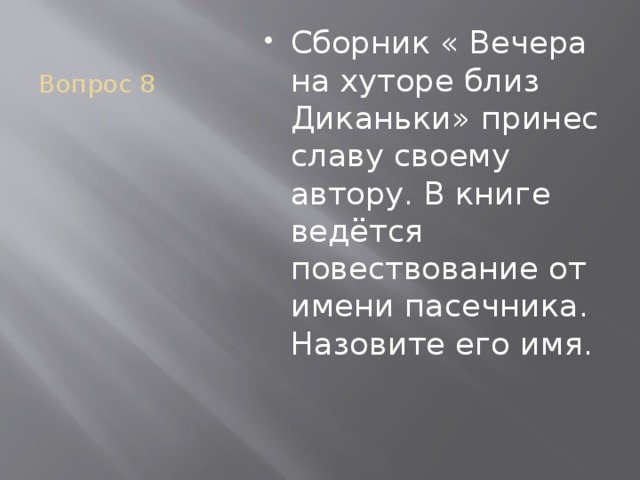 Вопрос 8