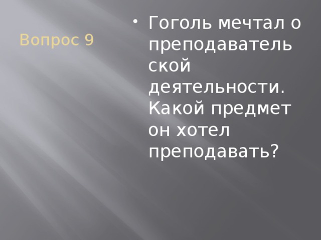 Вопрос 9