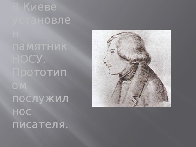 В Киеве установлен памятник НОСУ. Прототипом послужил нос писателя.