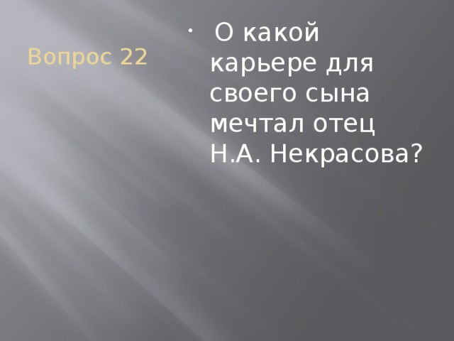 Вопрос 22