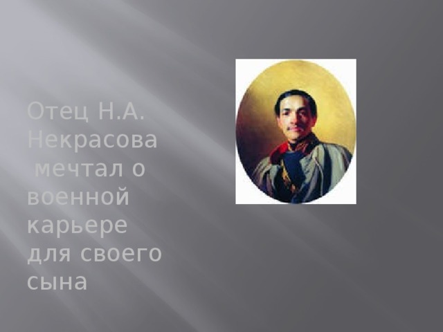 Отец Н.А. Некрасова мечтал о военной карьере для своего сына