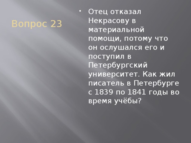 Вопрос 23