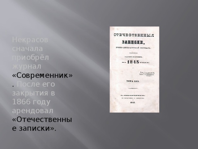 Некрасов сначала приобрёл журнал «Современник». После его закрытия в 1866 году арендовал «Отечественные записки».