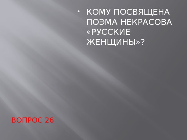 Посвятить поэму. Кому посвящена поэма русские женщины. Кому посвящена поэма русские женщины н.а.Некрасова. Поэма Некрасова русские женщины кому посвящена поэма. Чему посвящена поэма русская женщина.