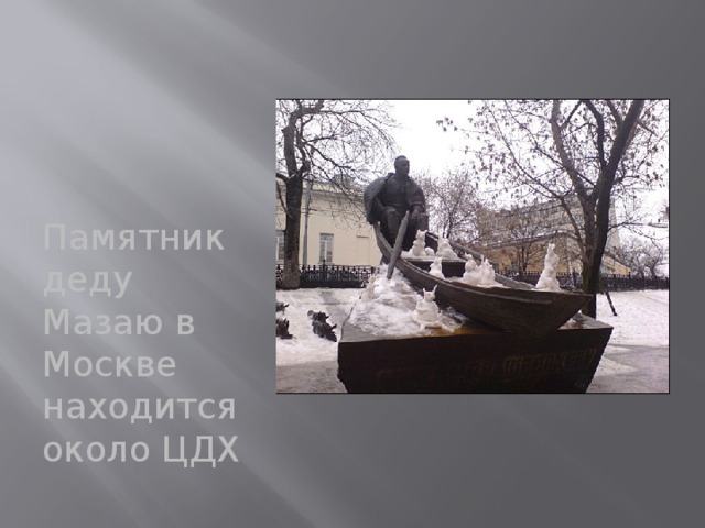 Памятник деду Мазаю в Москве находится около ЦДХ