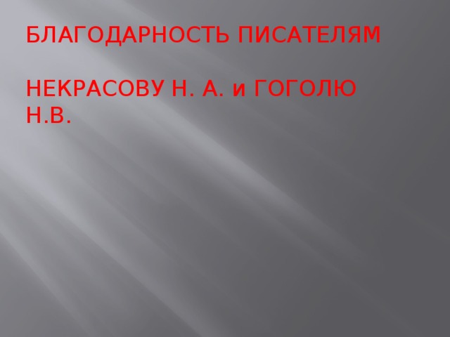 БЛАГОДАРНОСТЬ ПИСАТЕЛЯМ НЕКРАСОВУ Н. А. и ГОГОЛЮ Н.В.