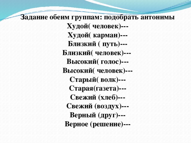 Верный два слова. Антонимы задания. Синонимы задания.