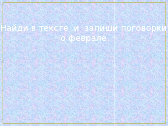 Найди в тексте и запиши поговорки  о феврале.