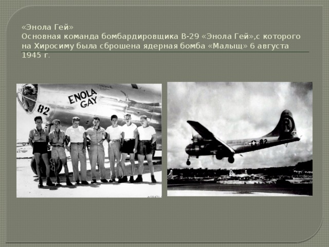 «Энола Гей»  Основная команда бомбардировщика В-29 «Энола Гей»,с которого на Хиросиму была сброшена ядерная бомба «Малыщ» 6 августа 1945 г .