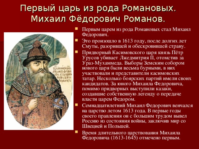 Первый царь из рода Романовых.  Михаил Фёдорович Романов.