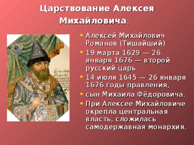 Царствование Алексея Михайловича .