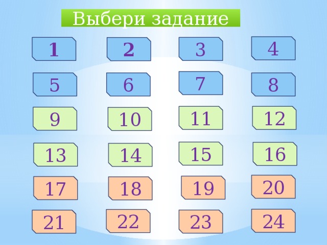 Выбери задание 4 3 1 2 7 5 6 8 11 12 9 10 15 16 13 14 20 19 17 18 24 22 23 21