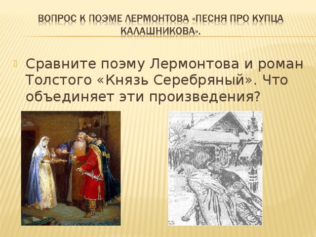 Сравните поэму Лермонтова и роман Толстого «Князь Серебряный». Что объединяет эти произведения?