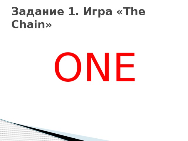 Задание 1. Игра «The Chain» ONE
