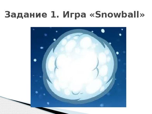 Задание 1. Игра «Snowball»