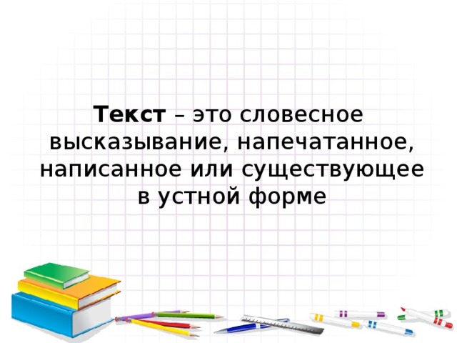 Текст – это словесное высказывание, напечатанное, написанное или существующее в устной форме