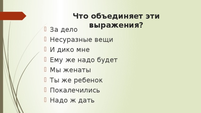 Что объединяет эти выражения?