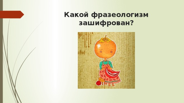 Какой фразеологизм зашифрован?