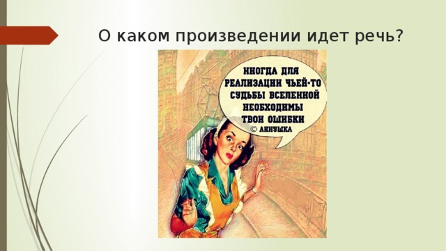 О каком человеке идет речь. О каком произведении идет речь. Речь в произведениях. А каком идет речь  в произведении идёт речь. О чем идет речь в рассказе?.