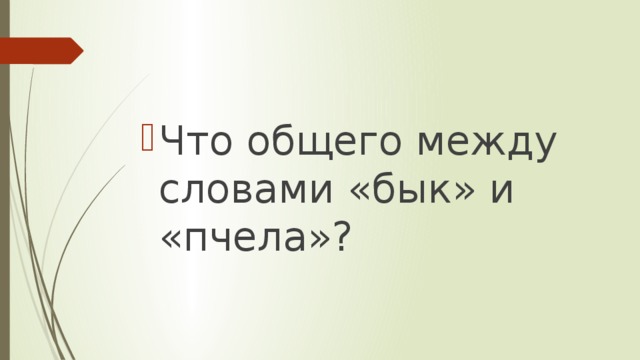 Что общего между словами «бык» и «пчела»?