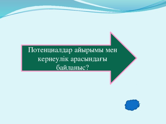 Потенциалдар айырымы мен кернеулік арасындағы байланыс?