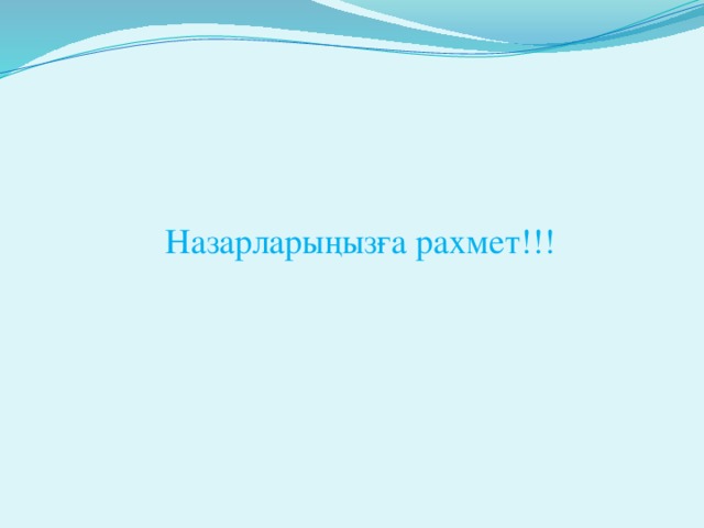 Назарларыңызға рахмет!!!