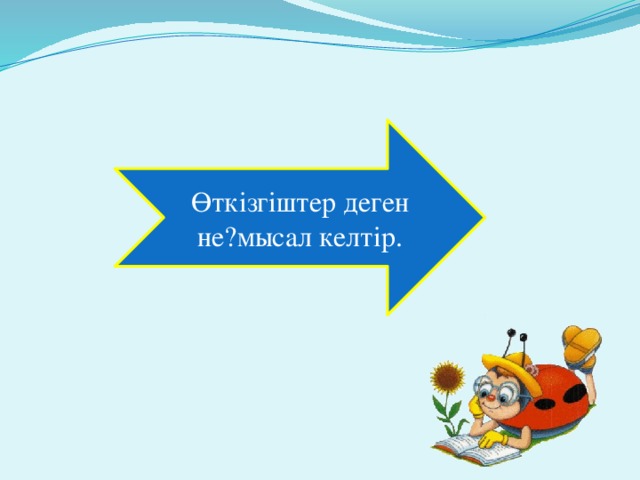 Өткізгіштер деген не?мысал келтір.