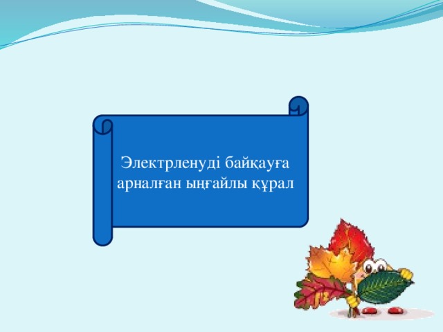 Электрленуді байқауға арналған ыңғайлы құрал