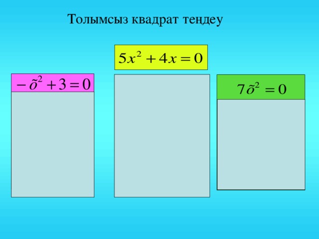 Толымсыз квадрат теңдеу немесе бір ғана түбірі болады екі түбірі болады екі түбірі болады 5