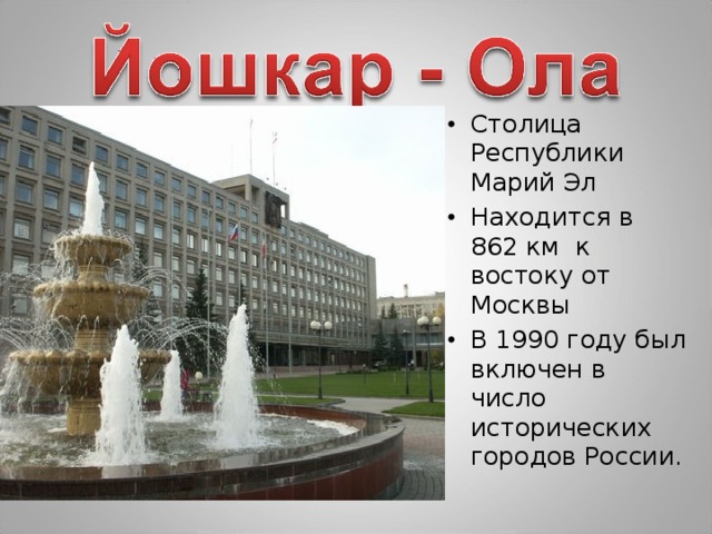 Столица Республики Марий Эл Находится в 862 км к востоку от Москвы В 1990 году был включен в число исторических городов России.