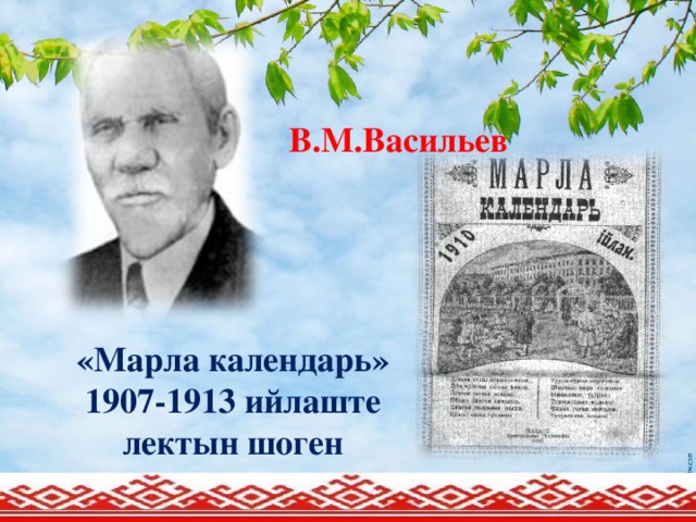 В.М.Васильев «Марла календарь» 1907-1913 ийлаште лектын шоген