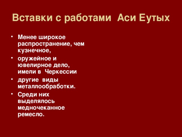 Вставки с работами Аси Еутых