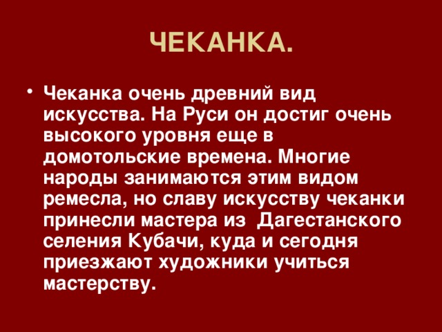 ЧЕКАНКА.