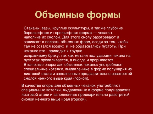 Объемные формы В качестве опоры для объемных чеканок употребляют специальные котелки, выдавленные в форме полушараияиз листовой стали и заполненные предварительно разогретой смолой немного выше края (горкой).