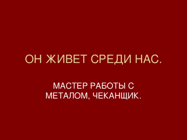 ОН ЖИВЕТ СРЕДИ НАС.