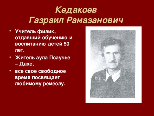 Кедакоев  Газраил Рамазанович