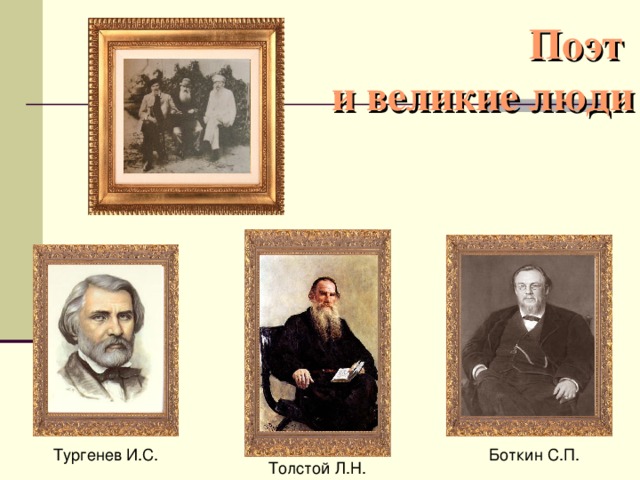 Поэт  и великие люди Тургенев И.С. Боткин С.П. Толстой Л.Н.