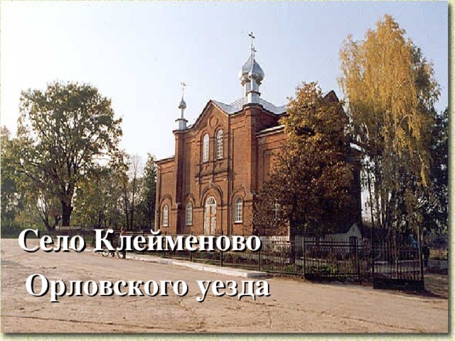Село Клейменово  Орловского уезда