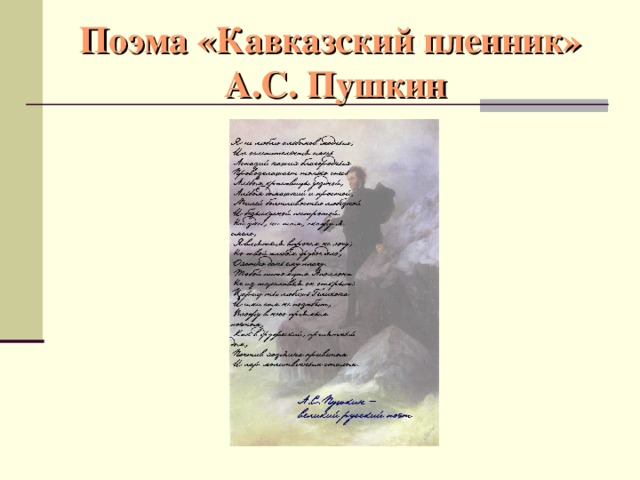 Поэма «Кавказский пленник»  А.С. Пушкин