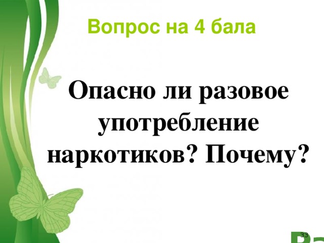 Вопрос на 4 бала Опасно ли разовое употребление наркотиков? Почему?